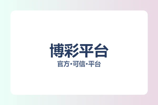 博彩平台